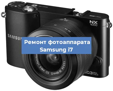 Замена затвора на фотоаппарате Samsung i7 в Перми